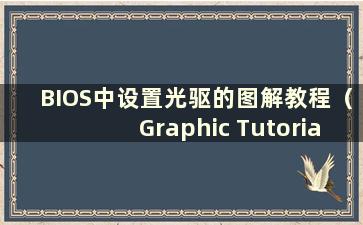 BIOS中设置光驱的图解教程（Graphic Tutorial on setup the CD-ROMdrive in BIOS）